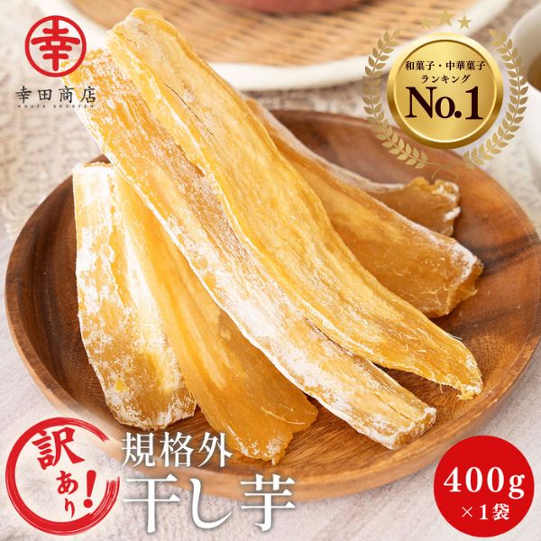 干し芋、訳あり丸干し、5キロ 幸田商店 干し芋 訳あり [訳ありほしいも 400g ×1袋] ほしいも 国産 訳