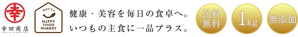 健康・美容を毎日の食卓へ。いつもの主食に一品プラス。