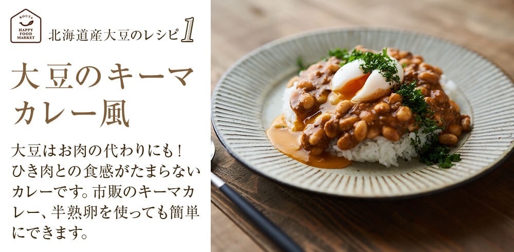 大豆のキーマカレー風　大豆はお肉の代わりにも!ひき肉との食感がたまらないカレーです。市販のキーマカレー、半熟卵を使っても簡単にできます。