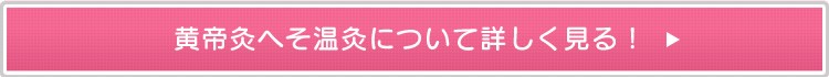 黄帝灸でへそ温灸を詳しく見る