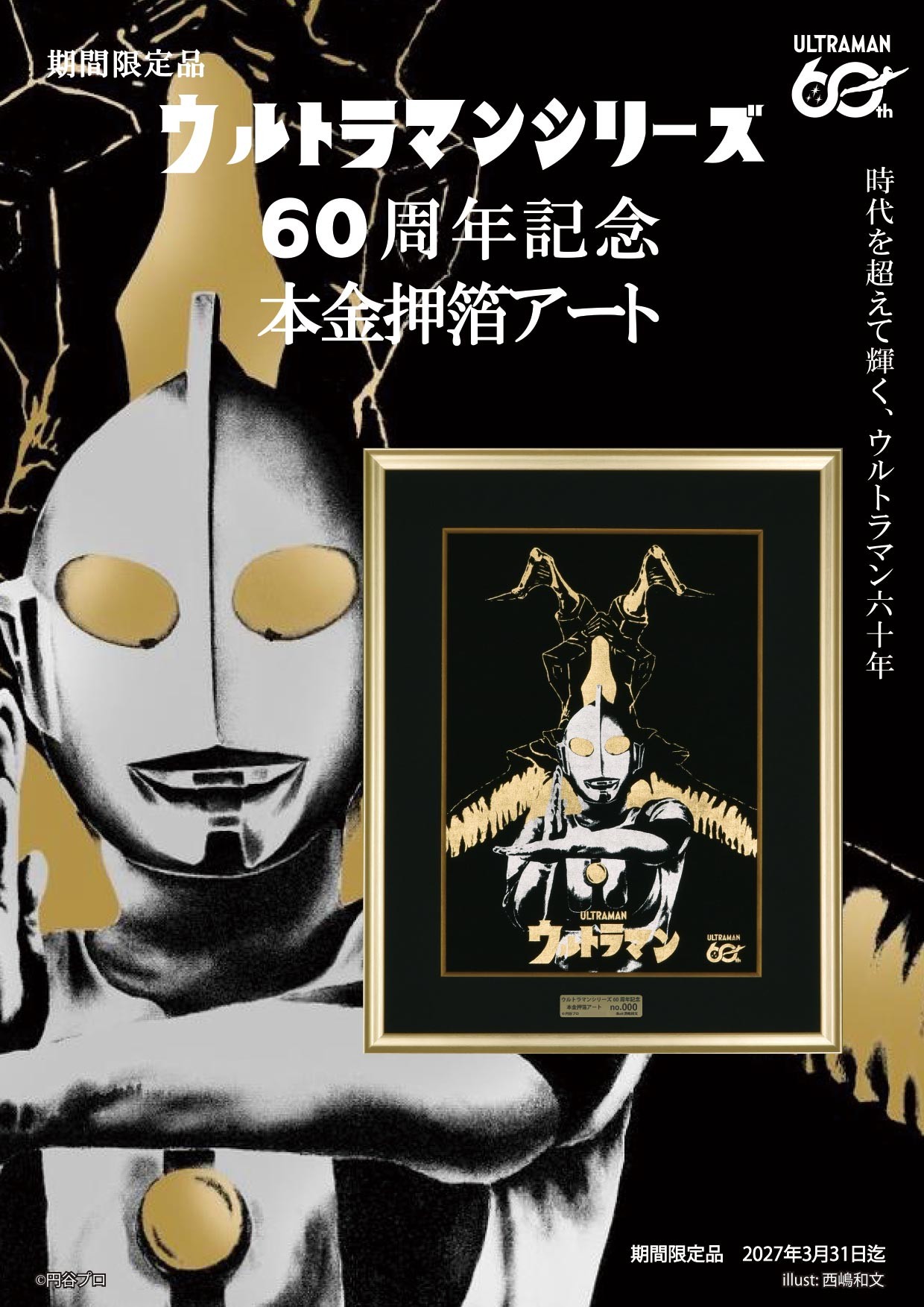 額 ウルトラマン本金箔押アート 西嶋和文