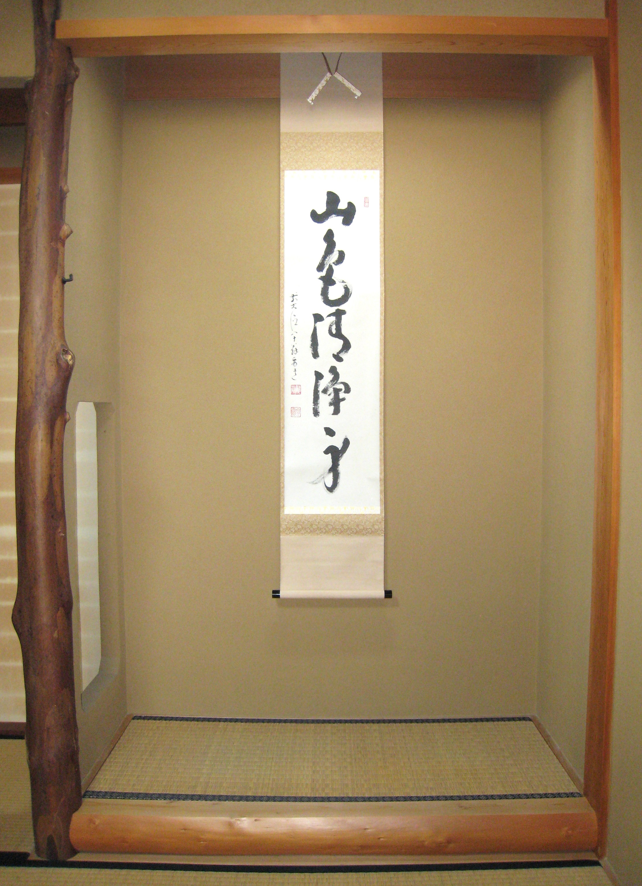 茶掛け 茶掛 山色清浄身 大徳寺派 宗鏡寺 前大徳 雪尾要道 (真筆・中古