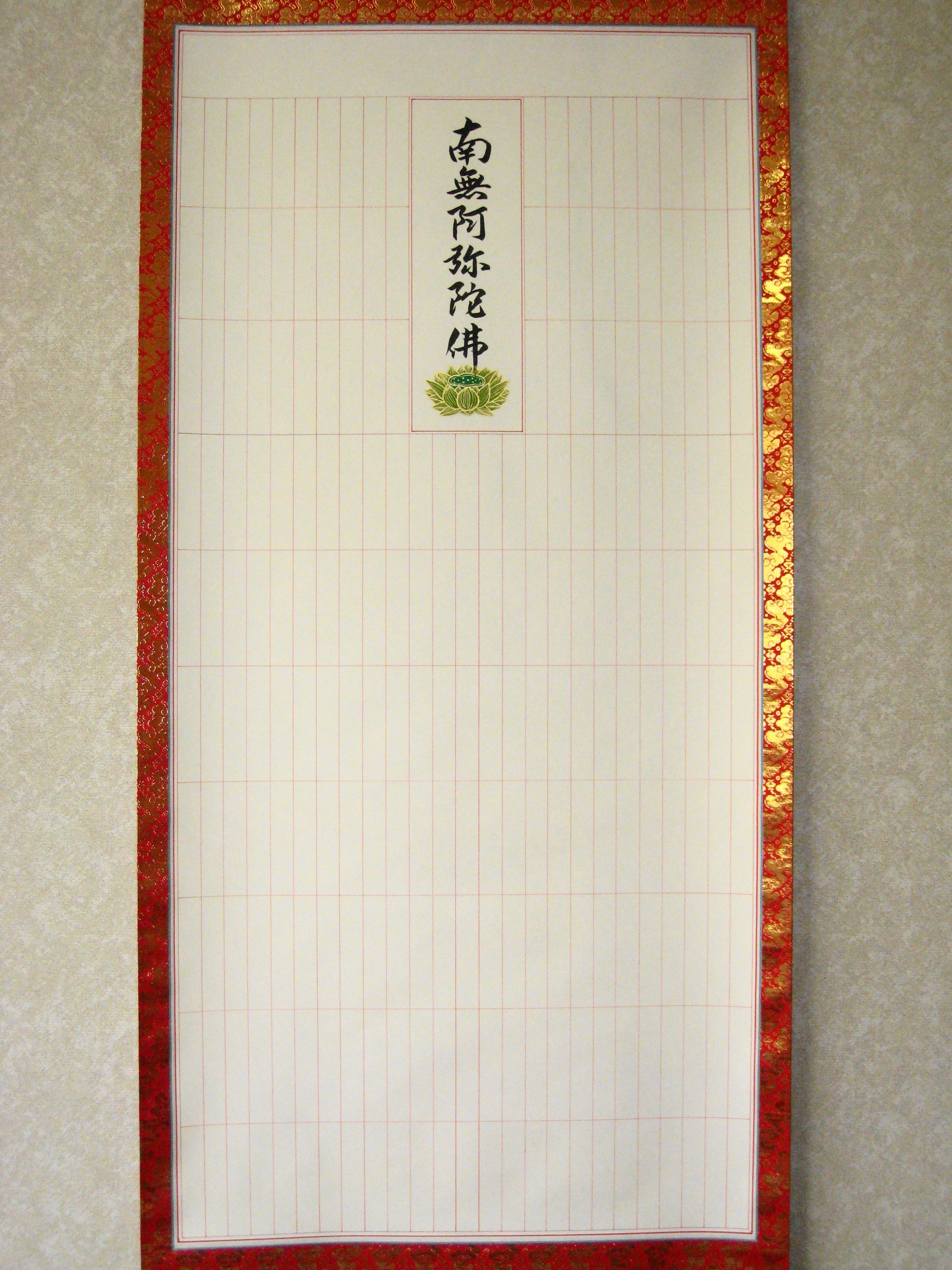 掛け軸 掛軸 永代法名軸 南無阿弥陀仏 六字名号 235名 御絵傳