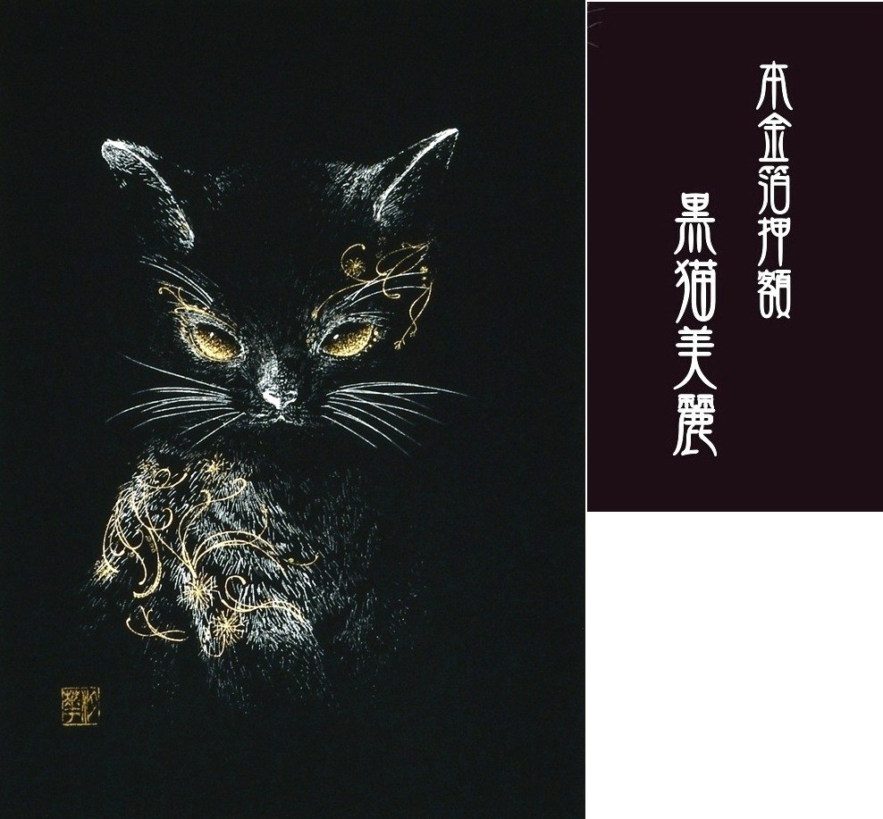本金箔押額 黒猫美麗◇田畑汐華 : 掛け軸の専門店 香遊オンライン