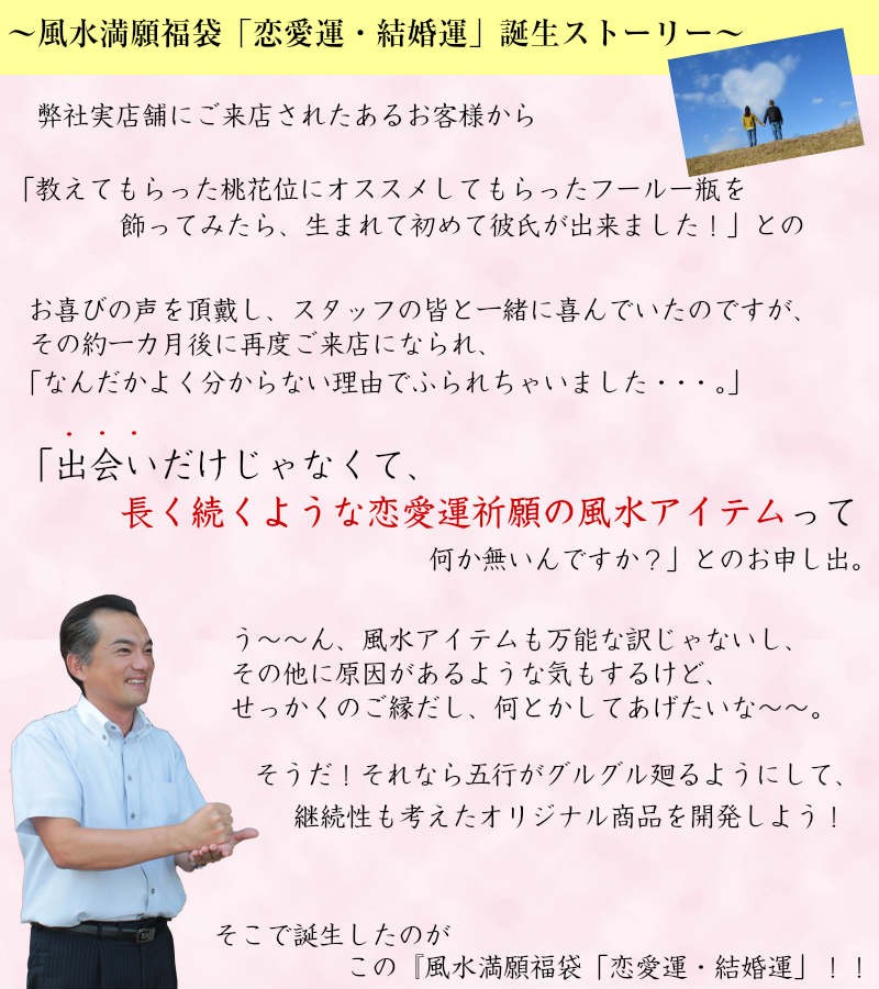 恋愛運 風水 桃花位 寝室 方角 置物 インテリア雑貨 開運グッズ 結婚運 運命の赤い糸 ローズクォーツ ( 風水満願 福袋 恋愛運結婚運  福袋15,000円セット )