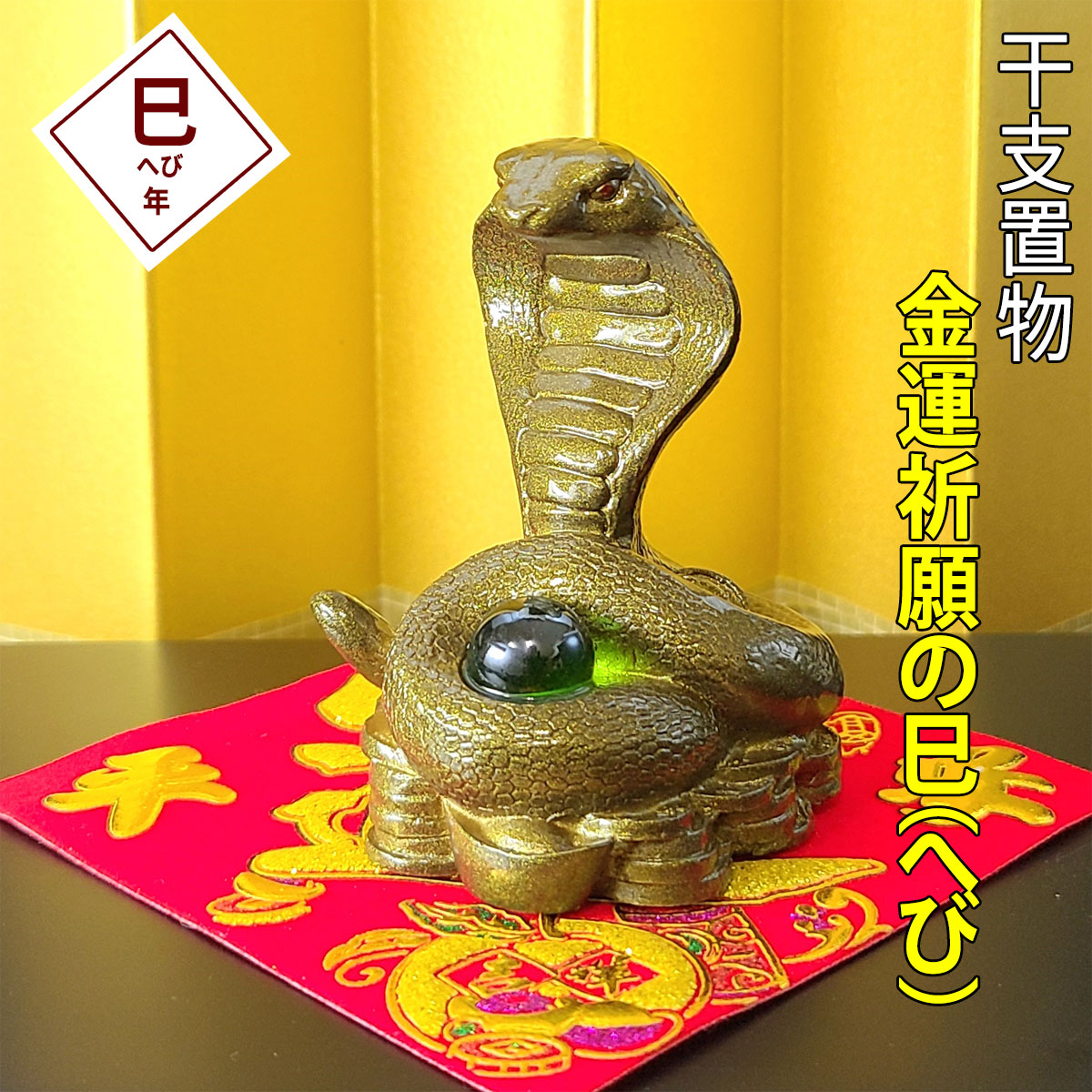 蛇 置物　金運　強運　干支　縁起物 2026mn20241001.jpg