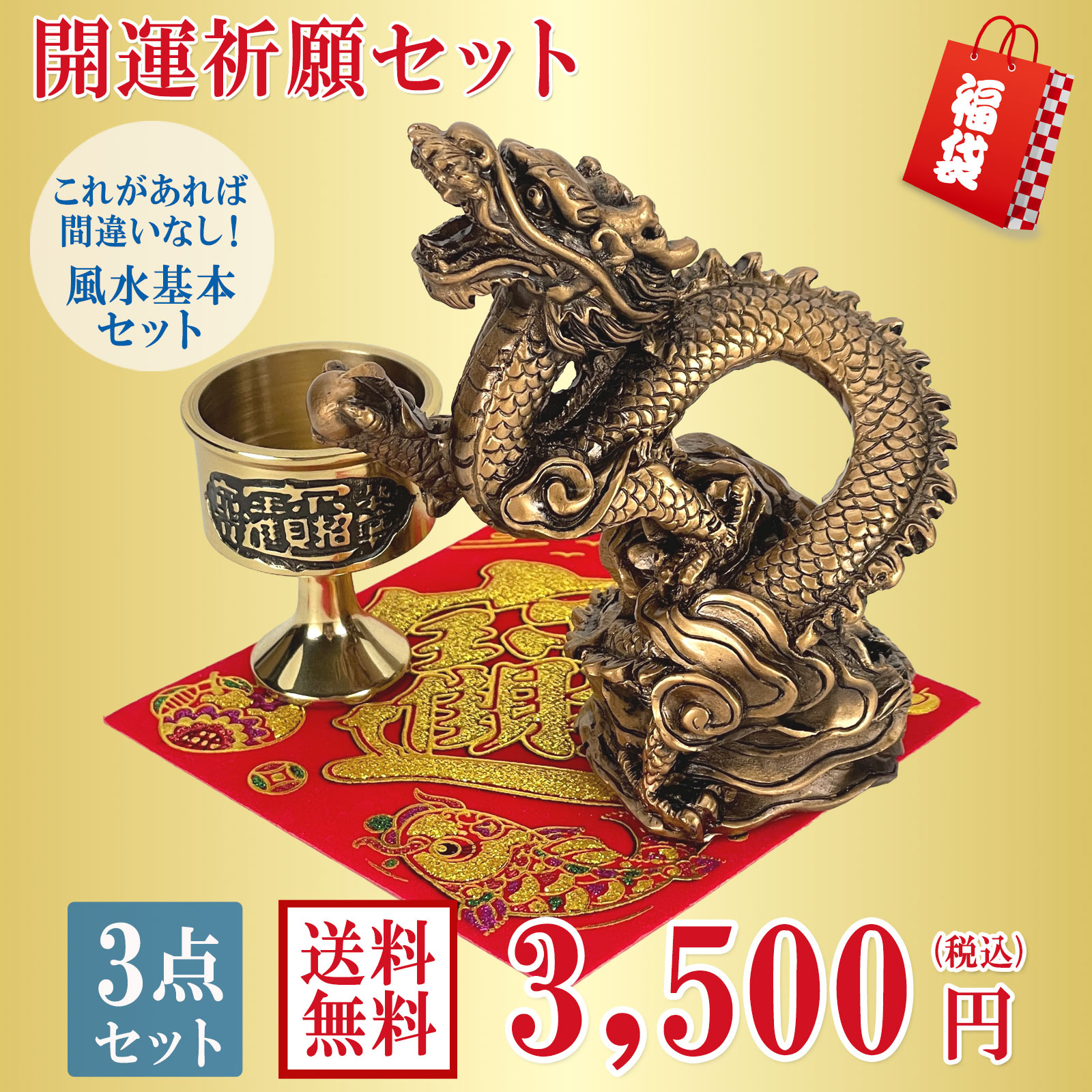ぷ*ん様 改運】招財龍【純金仕上げ】（風水の龍、龍の置物 開運 龍の置物 風水 龍 玄関 金 グッズ 玄関 四本爪 金龍 水杯 福袋