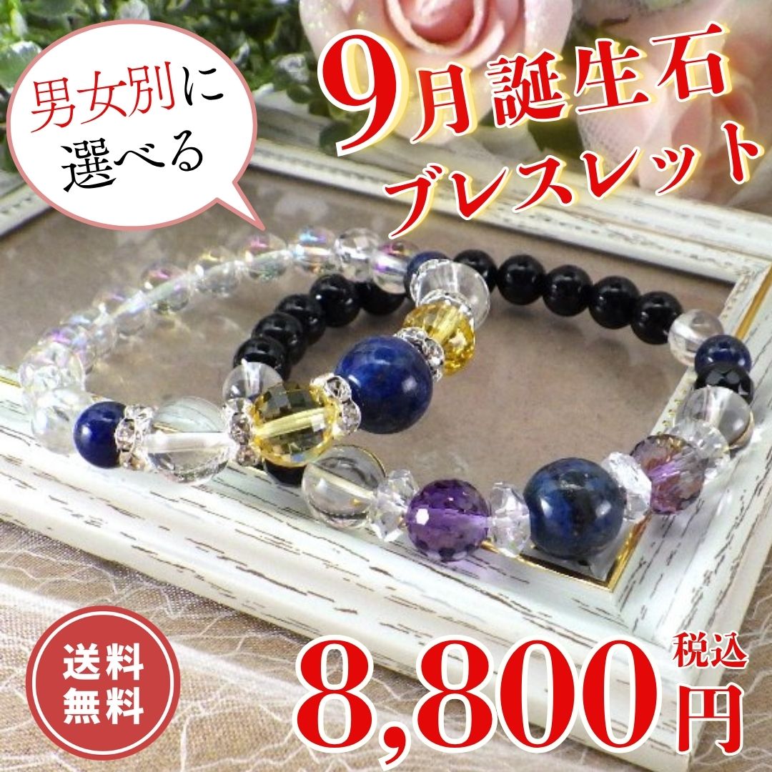 開運 誕生石 9月 誕生石ブレスレット 天然石 パワーストーン メンズ