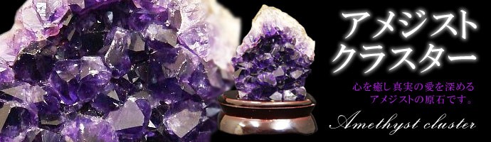 開運 アメジスト クラスター パワーストーン 天然石 紫水晶 原石 置物