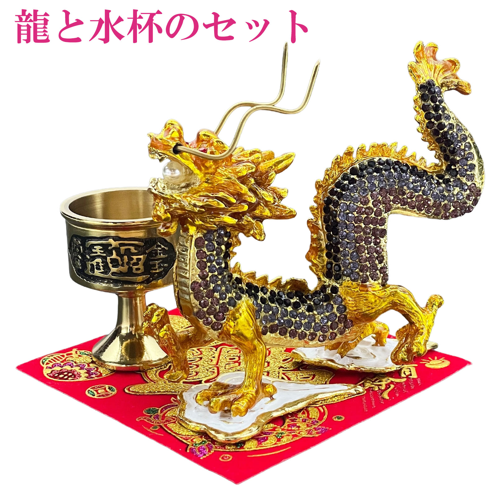 開運 龍の置物 龍 置物 風水 玄関 金 風水グッズ 五本爪 金龍 宝珠