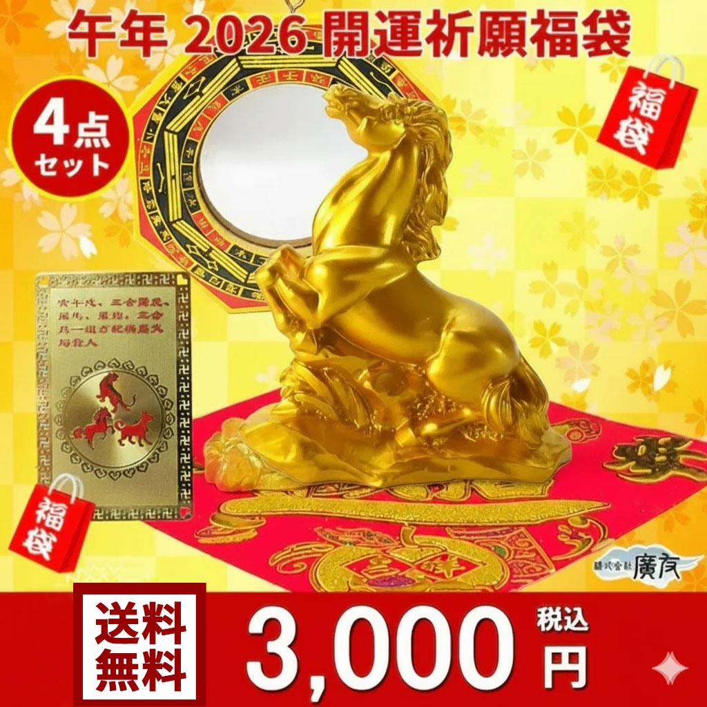開運 午の置物 福袋 雑貨 2026 風水 置物 縁起物 グッズ ハッピー