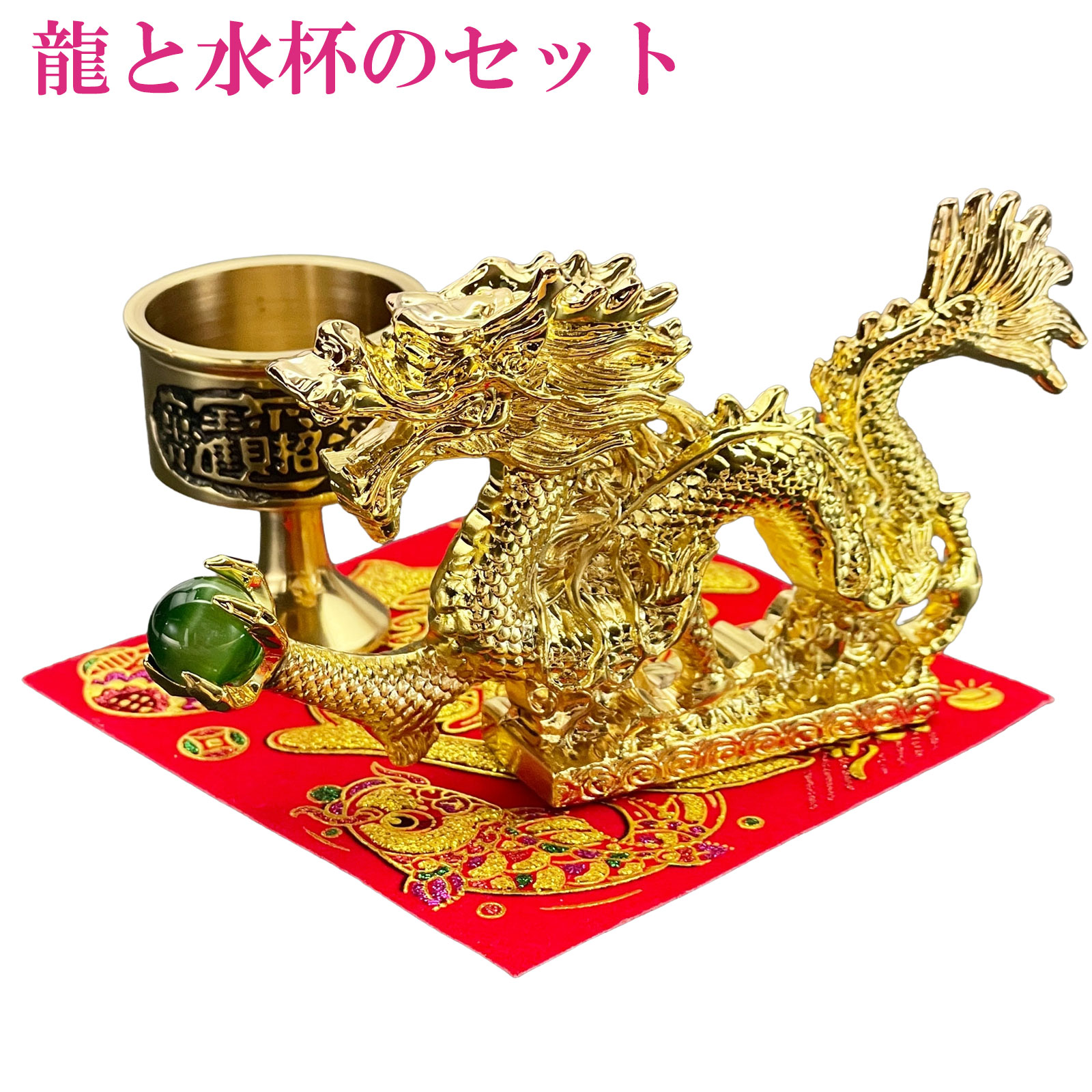 開運 龍の置物 龍 置物 風水 銅製 玄関 金 風水グッズ 五本爪 金龍