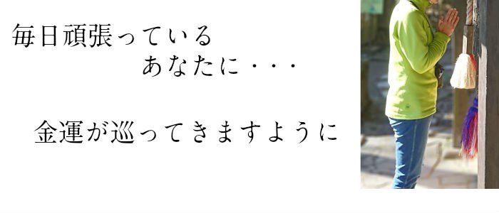 金運和合お守り
