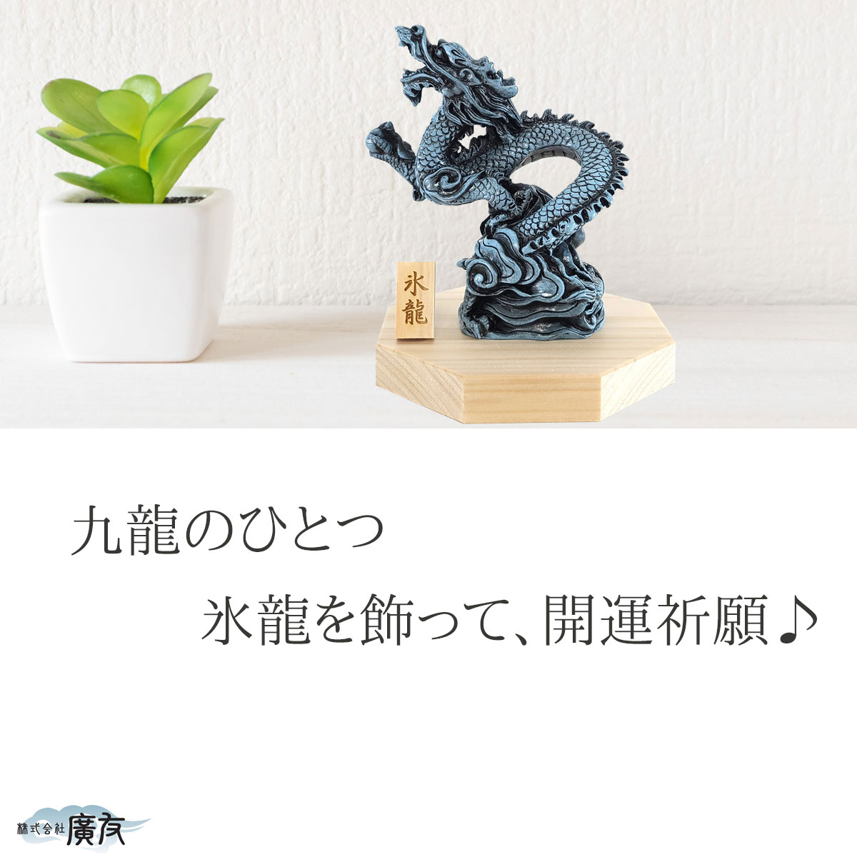 龍の置物 風水 玄関 干支 4本爪 龍 昇り龍 かわいい 青龍 置物
