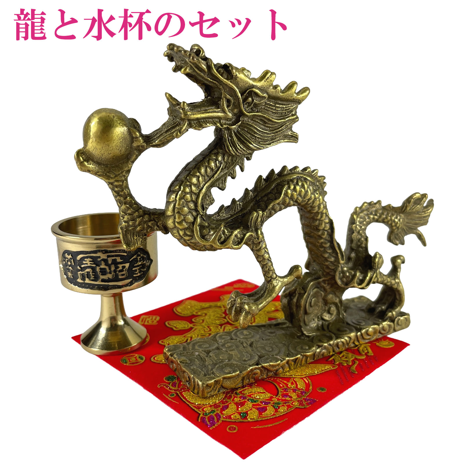 龍 置物 金属製 ヴィンテージ 風水 開運 インテリア 一点物 開運 龍の置物 龍 置物 風水 銅製 玄関 金 風水グッズ 四本爪 金龍