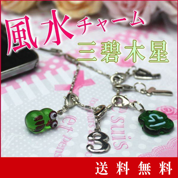 三碧木星 バッグチャーム ストラップ キーホルダー おしゃれ 風水 開運