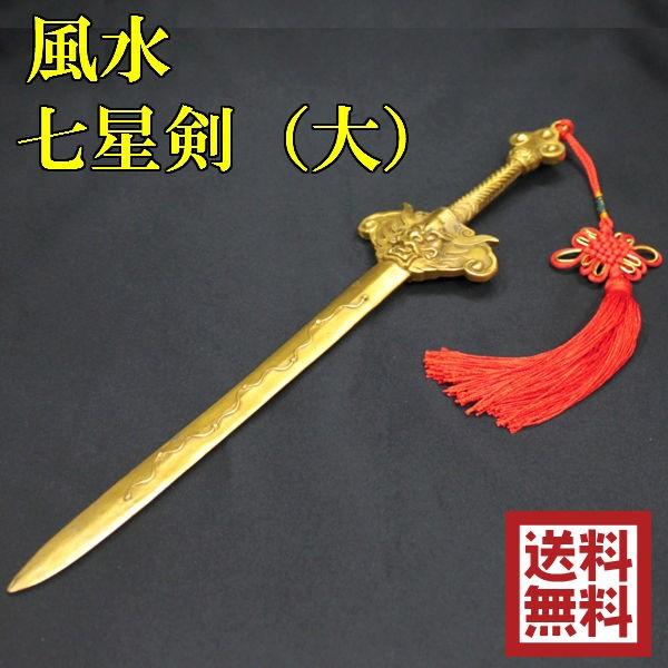 開運 七星剣 風水 置物 銅製 風水グッズ 開運グッズ 魔除けグッズ