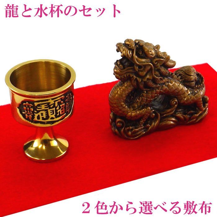 龍の置物 龍 置物 風水 玄関 金 かわいい龍の置物 風水グッズ 四本爪 金龍 ドラゴン 開運グッズ 金運アップ 2023 ( 樹脂製 ミニ金龍Eタイプと水杯のセット ) :zht171010eset:開運風水ドットコム ヤフー店 - 通販 - Yahoo!ショッピング