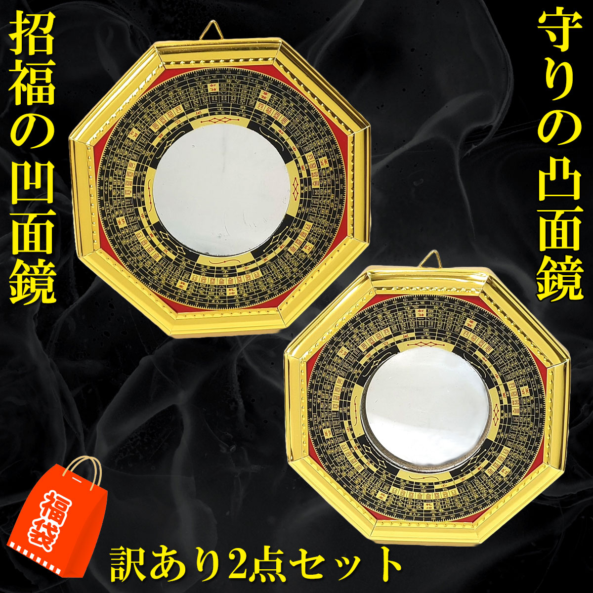 開運 【訳あり】八卦鏡 凹面鏡 凸面鏡 風水 八角鏡 八卦ミラー 玄関
