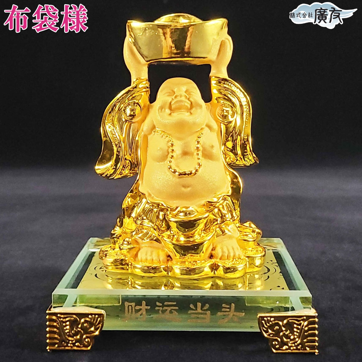 布袋様 置物 布袋さん 七福神 ご利益 金運 縁起 布袋様の置物