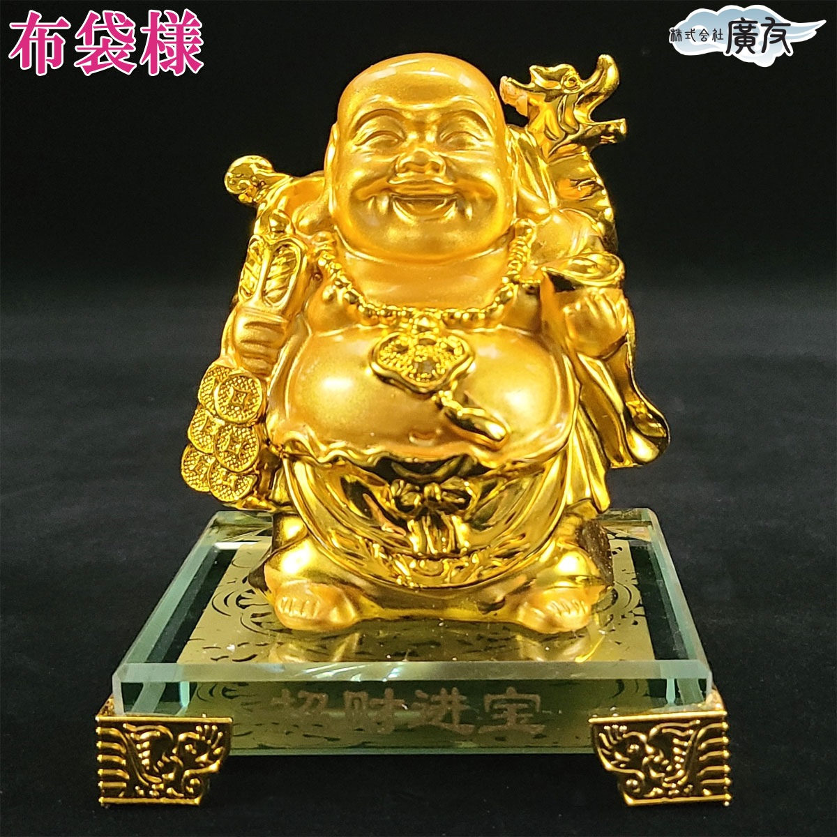 決算大特価中　縁起物 七福神★楠材 布袋座像★福徳円満 ほていさん 布袋様 置物 布袋さん 七福神 ご利益 金運 縁起 布袋様の置物