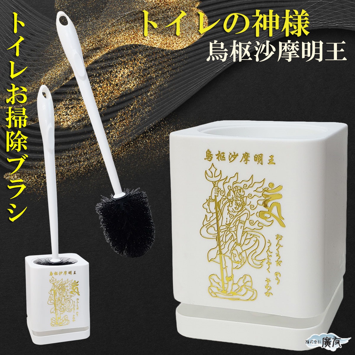 開運 烏枢沙摩明王 トイレの神様 うすさま明王 トイレ ブラシ