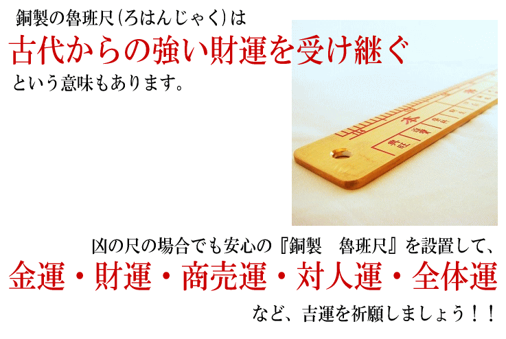 風水 置物 風水尺 見方 縁起物 飾り物 開運グッズ 風水グッズ 2024 ( 銅製 魯班尺 ろはんじゃく )