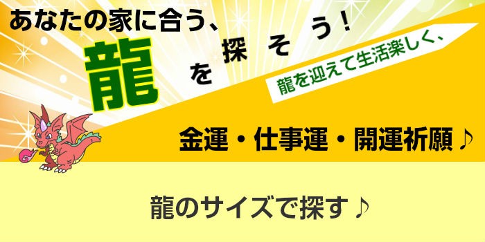 開運風水ドットコム ヤフー店 - 龍（リュウ）（風水グッズ（龍・蛙