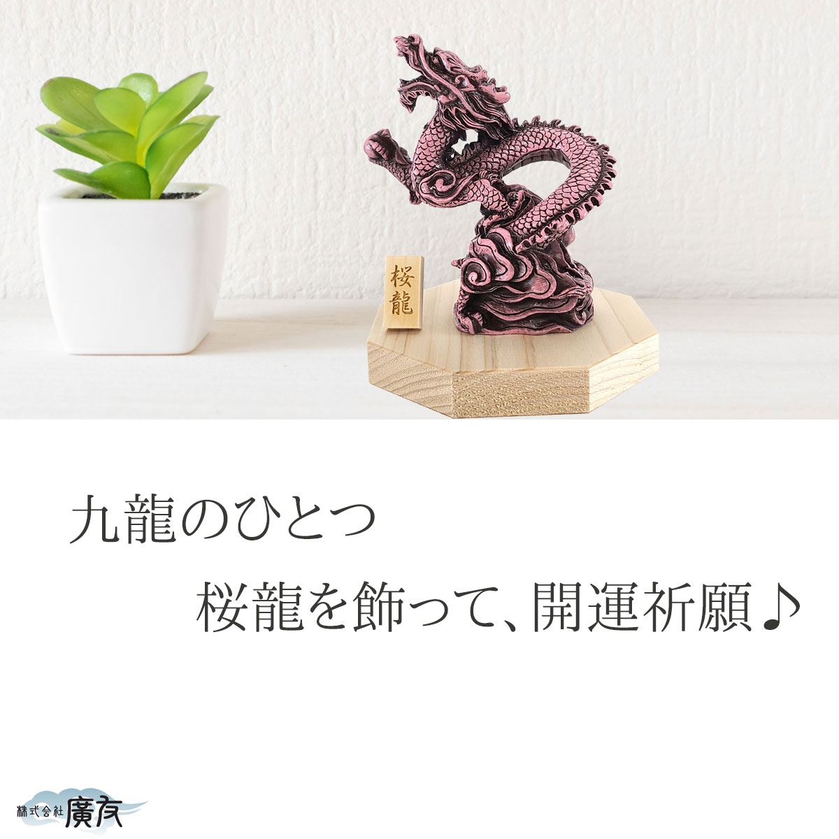 龍の置物 風水 玄関 干支 4本爪 桃色 龍 昇り龍 かわいい ピンク