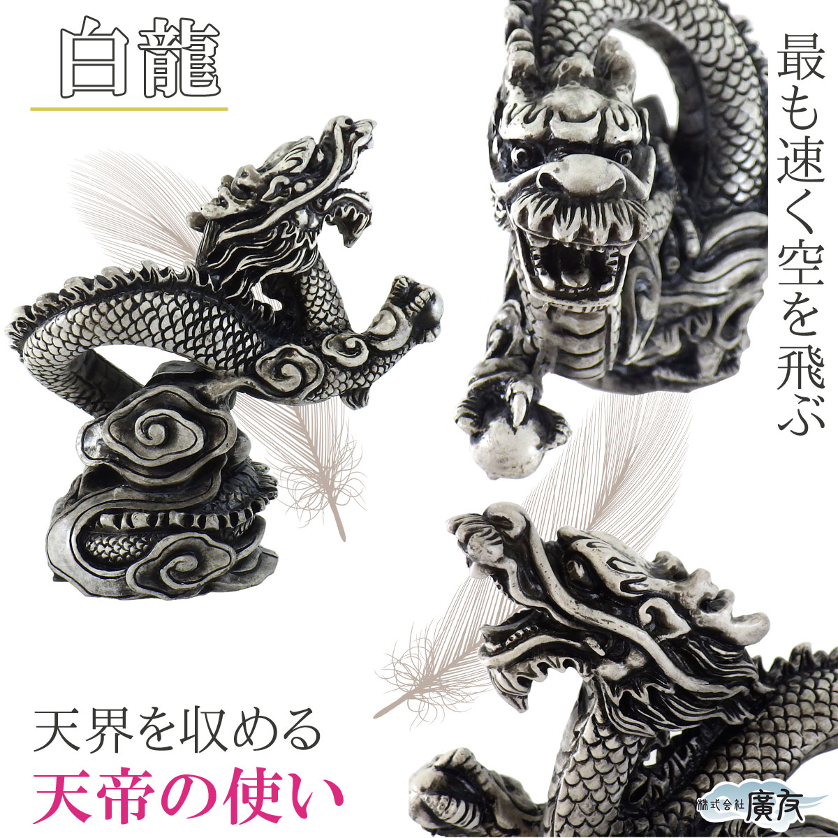 干支置物 白龍 置物 玄関 占い 開運 龍の置物 風水 玄関 干支 4本