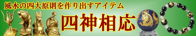 四神相応