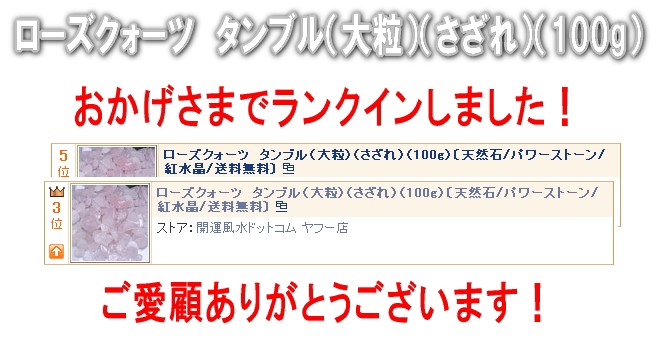 品質が完璧 ローズクォーツ 原石 さざれ石 さざれ 恋愛運 パワーストーン 天然石 紅水晶 開運グッズ 風水 2022 ローズクォーツさざれ石 大粒  100g whitesforracialequity.org