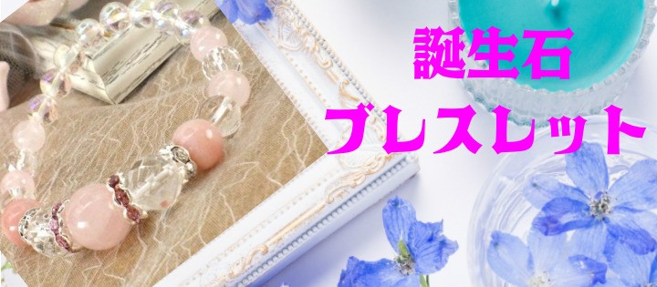 誕生石ブレスレット