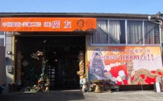 実店舗の写真