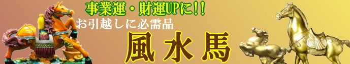 風水の馬