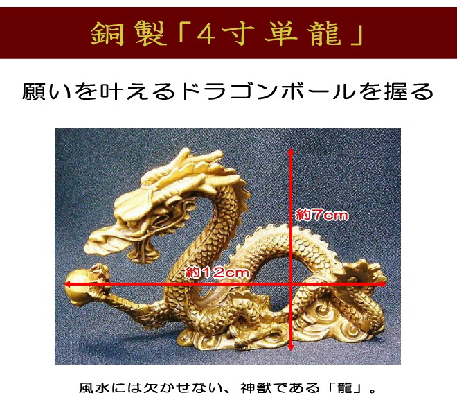 銅製 4寸単龍