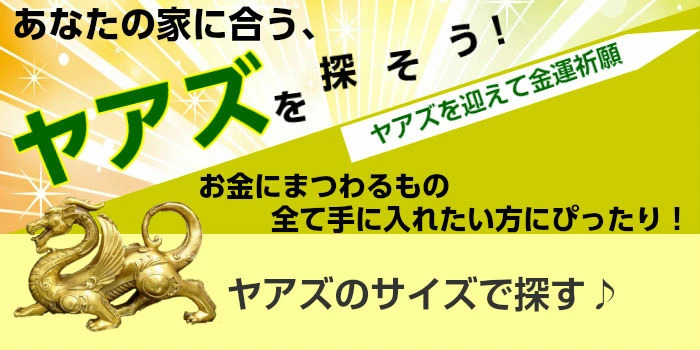 開運風水ドットコム ヤフー店 - ヤアズ（風水グッズ（龍・蛙・ヒキュウ等））｜Yahoo!ショッピング