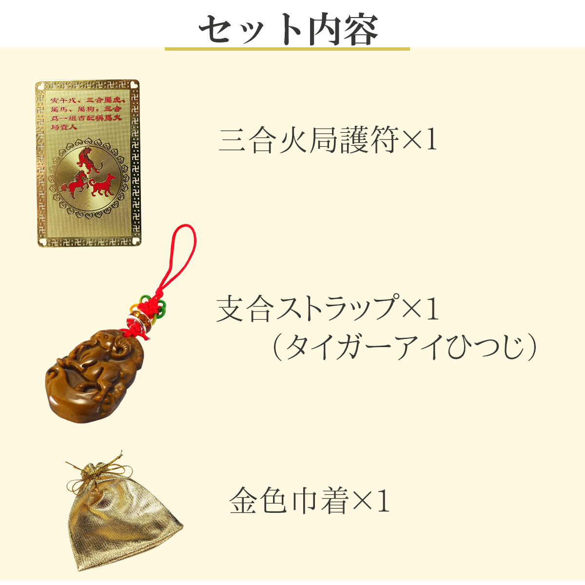 四柱推命 午寅戌 三合 厄除け お守り 護符 財布に入るお守り 風水 開運