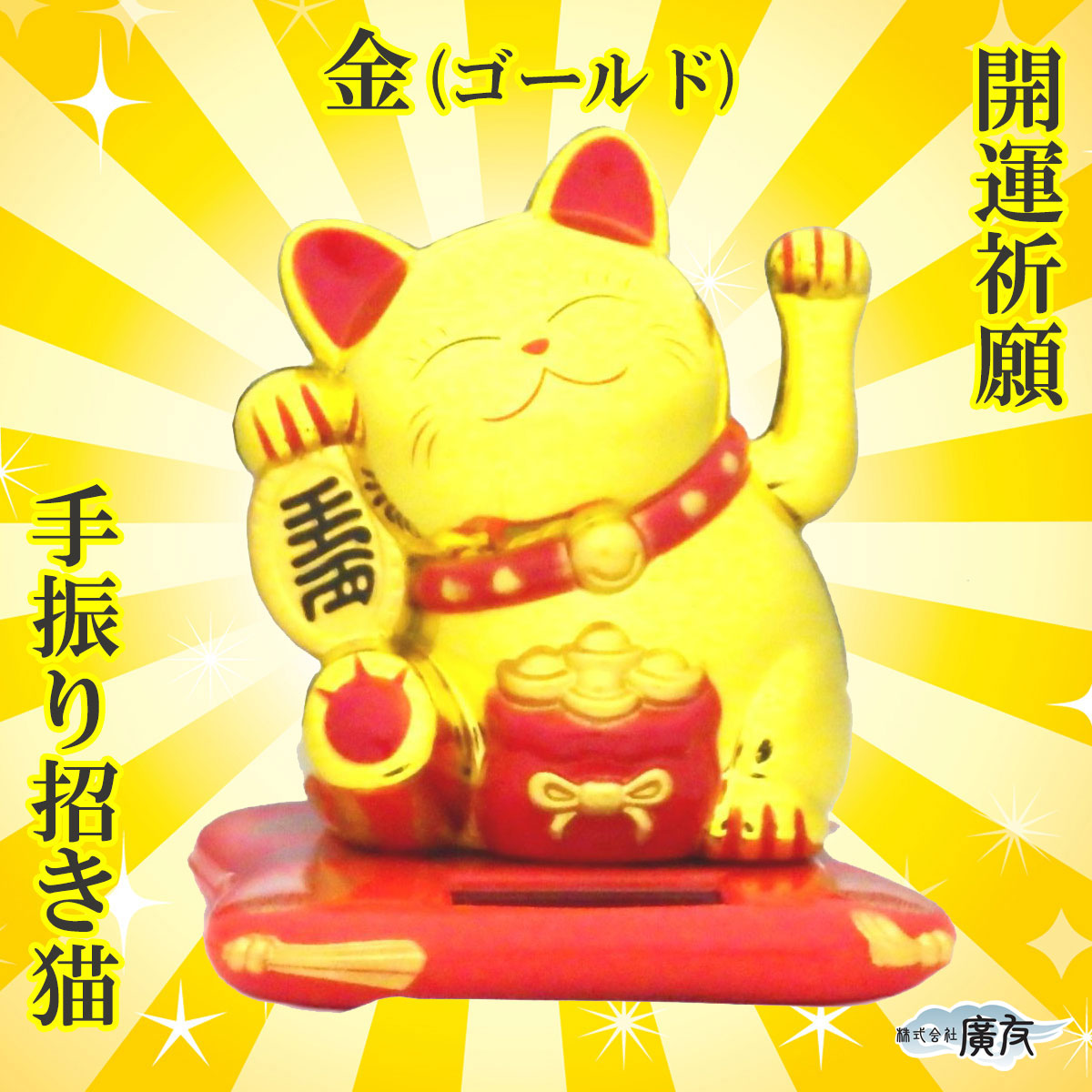 招き猫 置物 商売繁盛 ソーラーで動く置物 幸せを呼ぶ 金色招き猫 