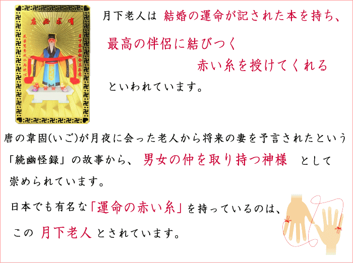 お守り 恋愛運 赤い糸 月下老人 縁結び 神様 財布に入れる 護身符 カード型 縁起物 開運 風水 グッズ 2023 ( 縁結びの神様 月下老人護身符  Bタイプ )