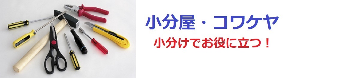 小分屋・コワケヤ ヘッダー画像