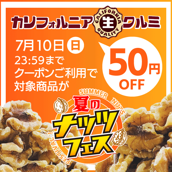 こわけやの「《夏のナッツフェス》カリフォルニア生クルミ対象商品が50円OFF！」のクーポン