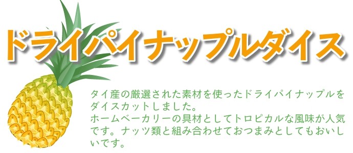 正栄食品 ドライパイナップルダイス 1kg×5 計5kg : こわけや - 通販