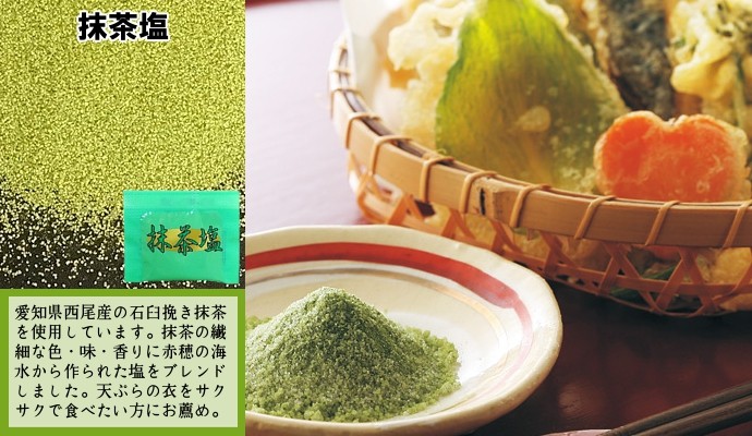塩 フレーバー塩 抹茶塩 送料無料