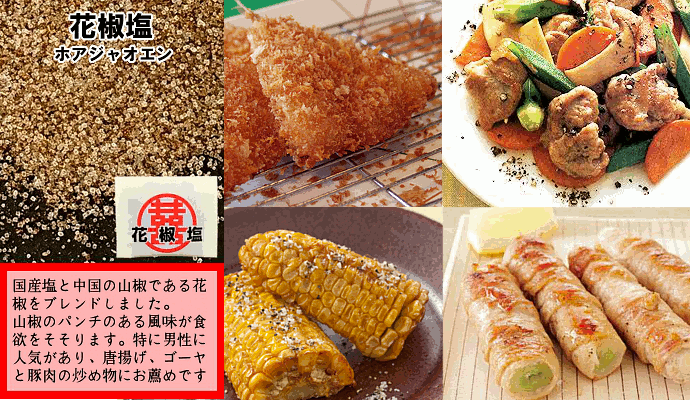 塩 フレーバー塩 花椒塩 ホアジャオエン 送料無料