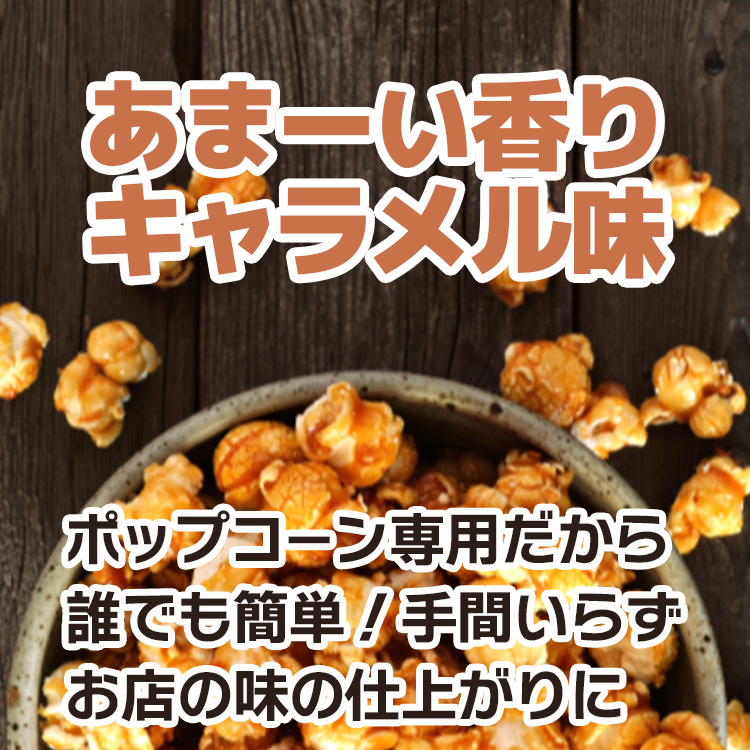 キャラメル シュガー フレーバー ポップコーン