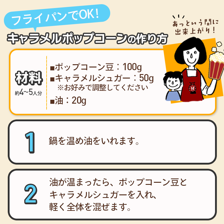 キャラメル シュガー フレーバー ポップコーン