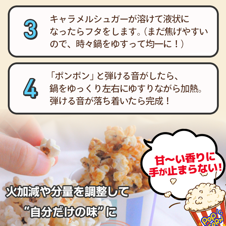 キャラメル シュガー フレーバー ポップコーン