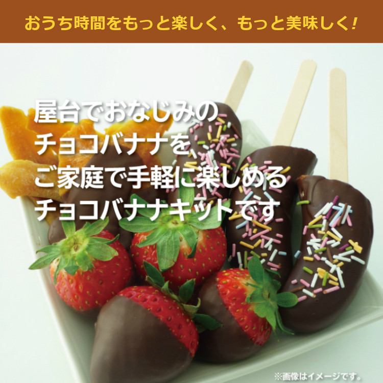 チョコバナナ 送料無料