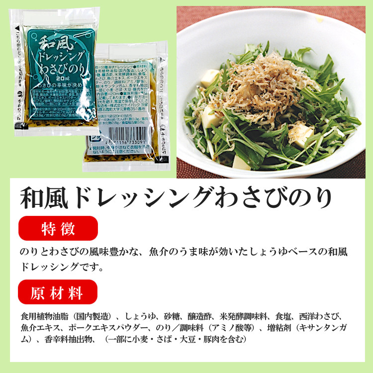 小袋 ドレッシング 和風 わさびのり ケイパック 送料無料